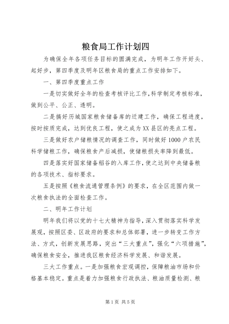 粮食局工作计划四.docx