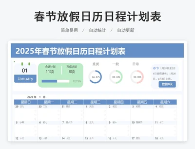 春节放假日历日程计划表