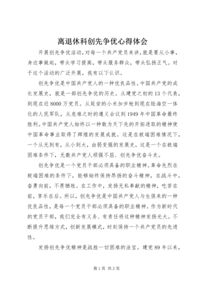 离退休科创先争优心得体会.docx