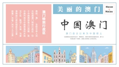 澳门文旅宣传澳门旅行旅游通用PPT模板