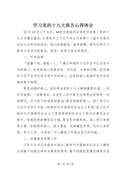 学习党的十九大报告心得体会_1 (6).docx