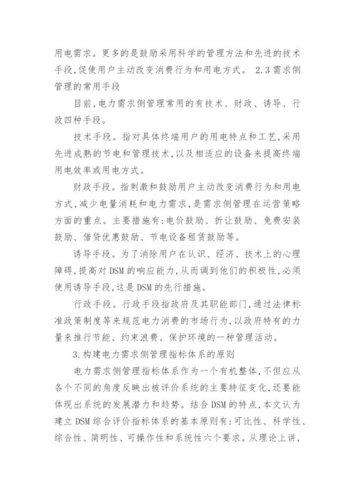 试论基于电力市场环境下的电力需求侧管理研究论文.docx