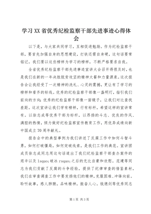 学习XX省优秀纪检监察干部先进事迹心得体会.docx