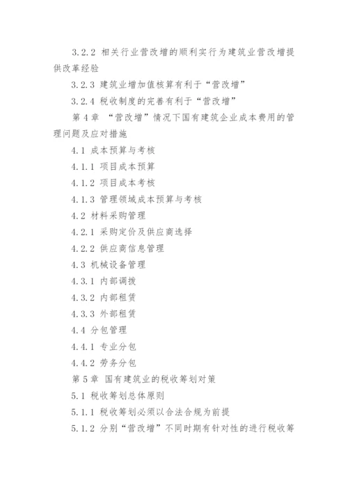 营改增论文提纲.docx