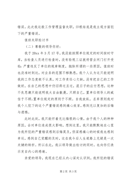 值班失职检讨书 (3).docx