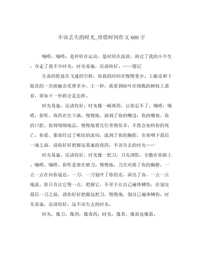 不该丢失的时光珍惜时间作文600字