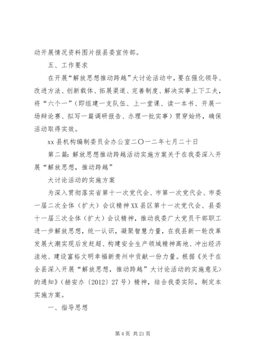 解放思想推动跨越活动实施方案 (2).docx