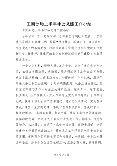 工商分局上半年非公党建工作小结.docx