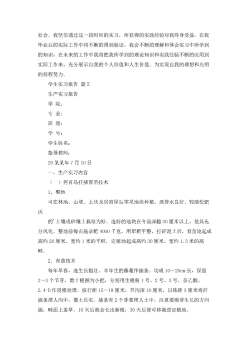 有关学生实习报告模板汇总8篇.docx