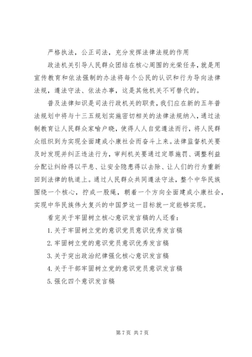 关于牢固树立核心意识发言稿.docx