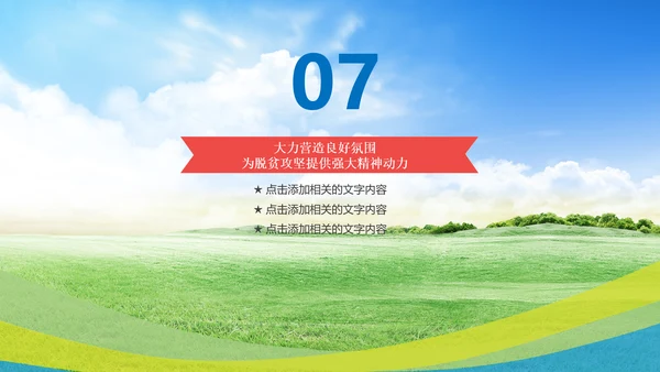 新农村精准扶贫开发工作PPT模板