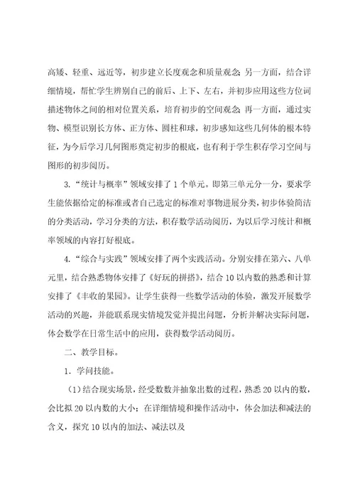 小学第一学期数学教学计划汇总九篇