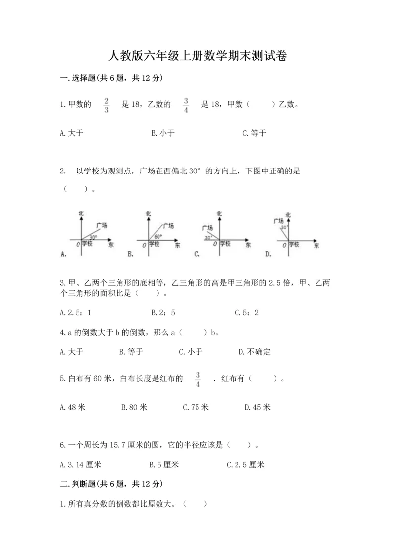 人教版六年级上册数学期末测试卷附参考答案（巩固）.docx