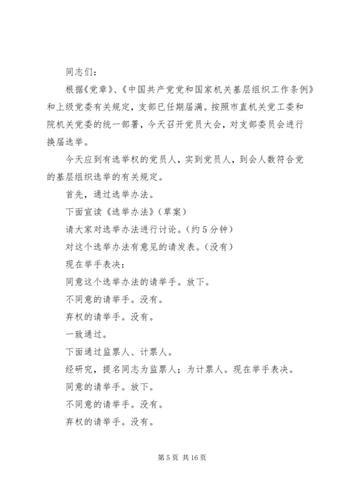 法院机关党委换届选举大会主持词精编.docx