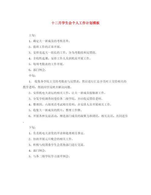 精编之十二月学生会个人工作计划模板.docx
