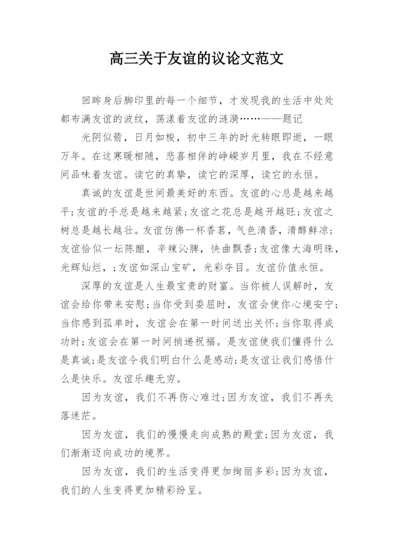 高三关于友谊的议论文范文.docx