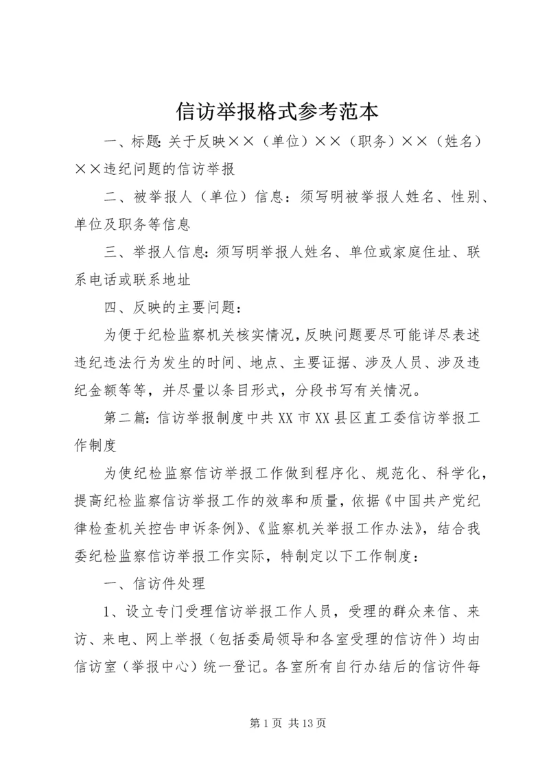 信访举报格式参考范本.docx