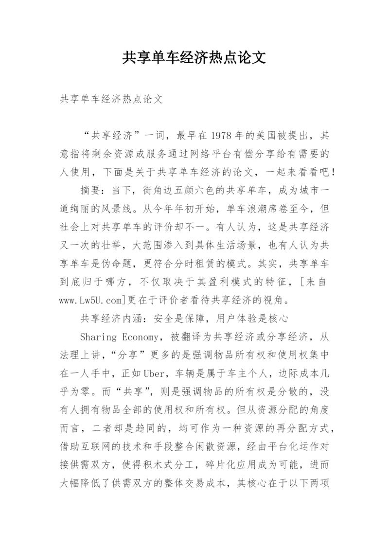 共享单车经济热点论文.docx