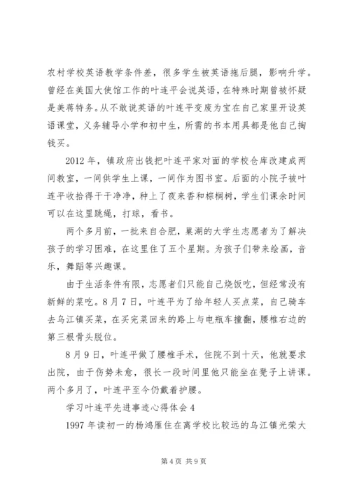 学习叶连平先进事迹心得体会5篇.docx