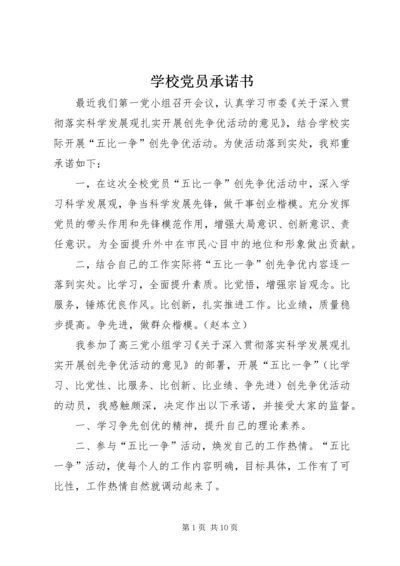 学校党员承诺书 (3).docx