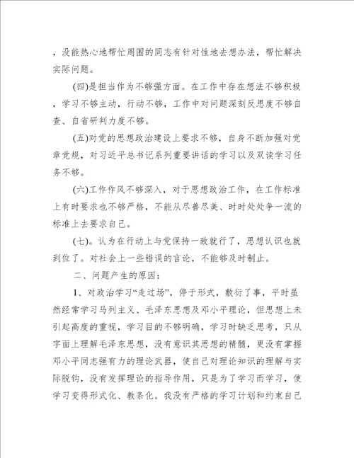 党员老师树牢四个意识坚定四个自信坚决两个维护自查对照检查材料(通用5篇)