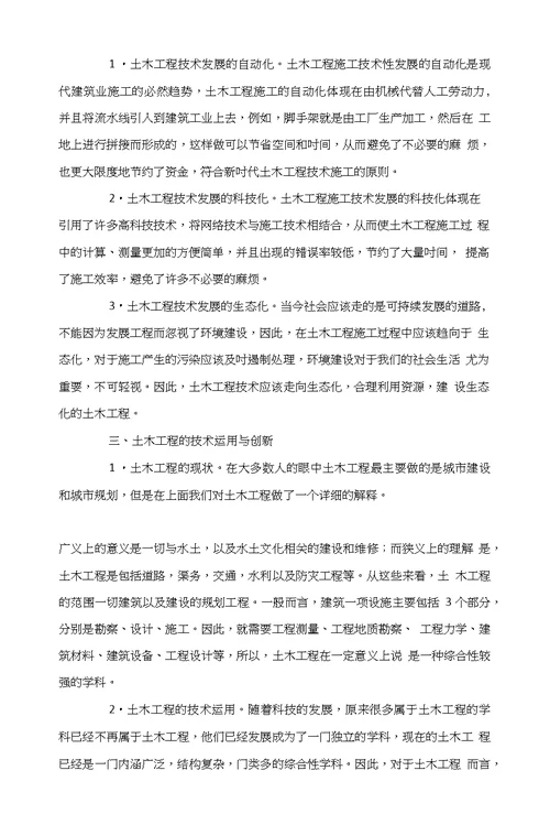 浅析土木工程技术运用与创新
