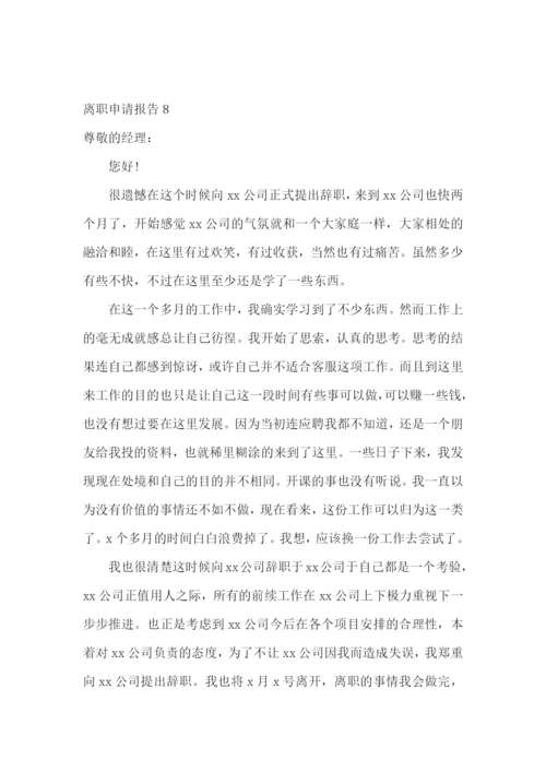 离职申请报告(15篇).docx