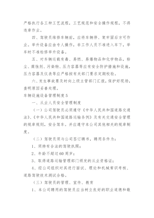 车辆设施设备管理制度.docx