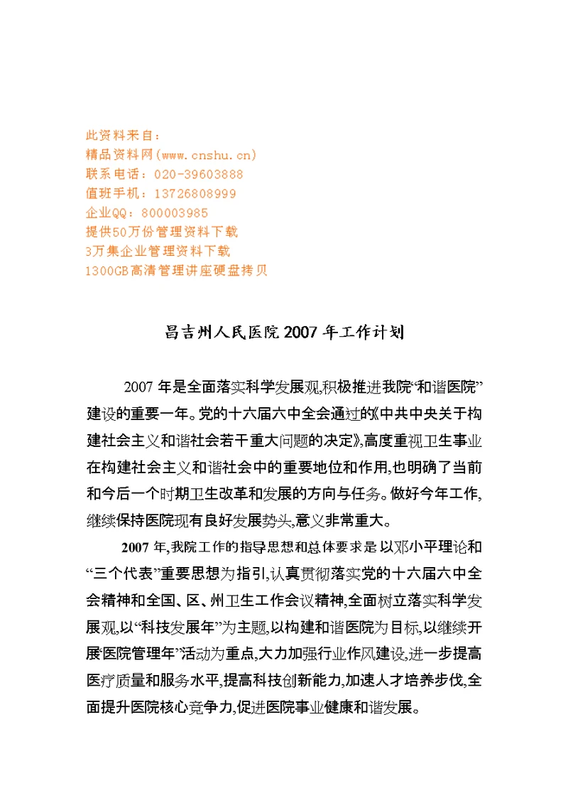 昌吉州人民医院年度工作计划(doc 7页)