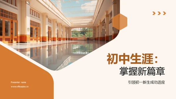 初中生涯：掌握新篇章