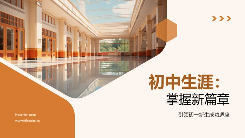 初中生涯：掌握新篇章