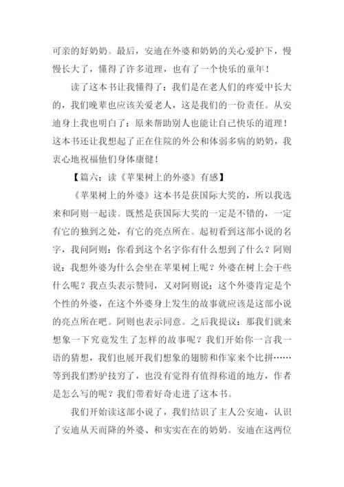 读苹果树上的外婆有感.docx