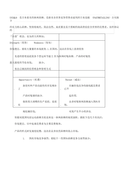 国内运动品牌SWOT分析计划