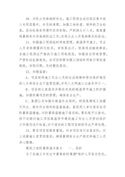 建筑工地防暑降温方案.docx