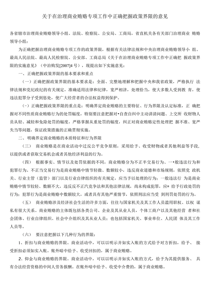 关于在治理商业贿赂专项工作中正确把握政策界限的意见