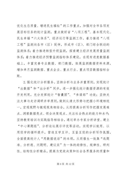 篇一：统计局XX年工作计划.docx