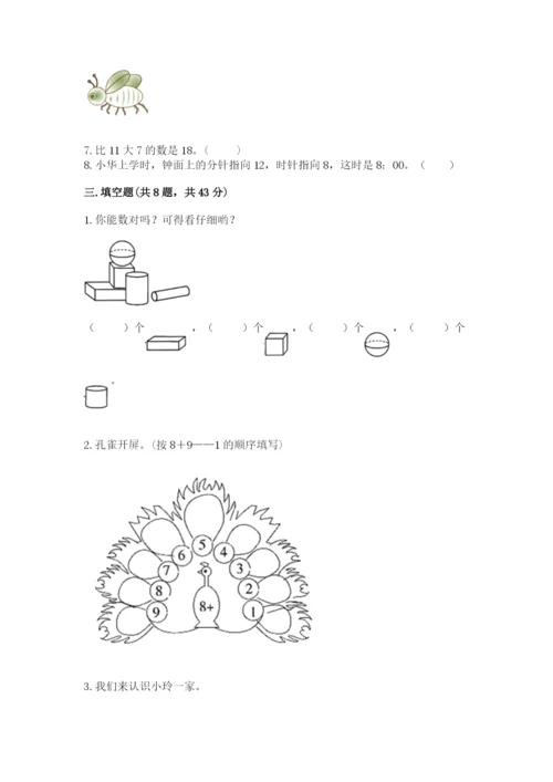 人教版一年级上册数学期末测试卷含答案（突破训练）.docx