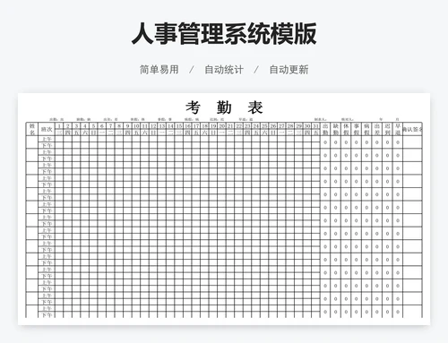 人事管理系统模版