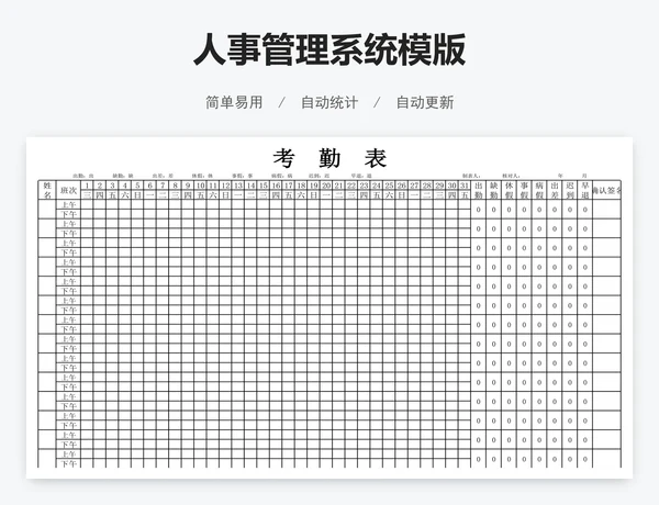 人事管理系统模版