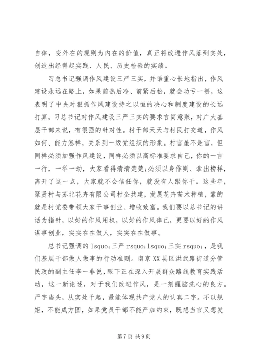 学习和践行“三严三实”要求的心得体会.docx