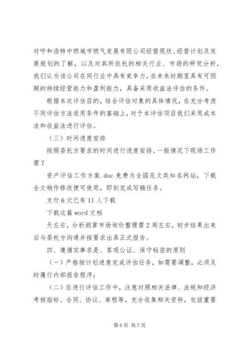 资产评估工作方案 (5).docx