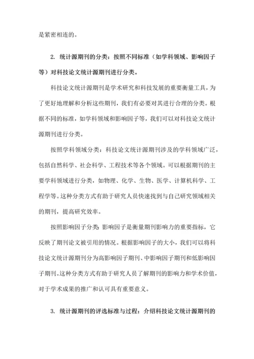 科技论文统计源期刊.docx