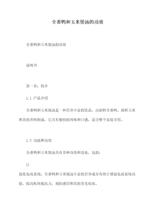 全番鸭和玉米煲汤的功效