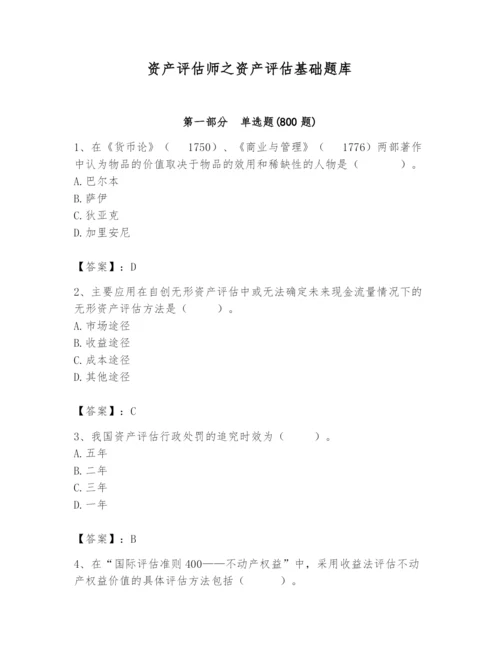 资产评估师之资产评估基础题库附完整答案【考点梳理】.docx