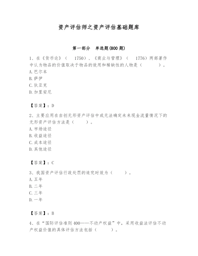 资产评估师之资产评估基础题库附完整答案【考点梳理】.docx