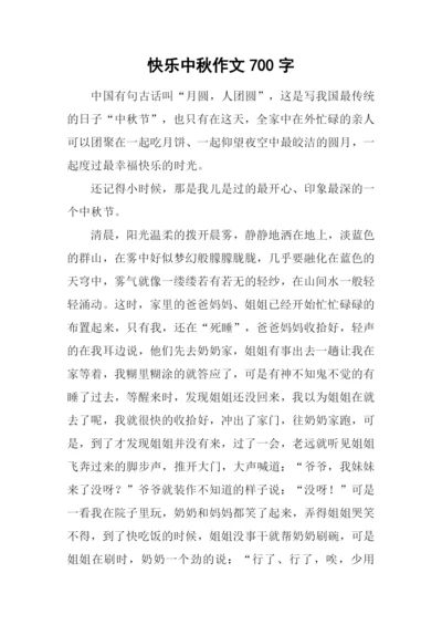 快乐中秋作文700字.docx