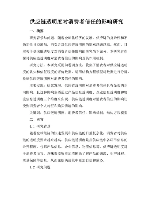 供应链透明度对消费者信任的影响研究