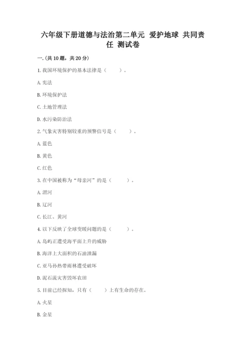 六年级下册道德与法治第二单元 爱护地球 共同责任 测试卷含答案【实用】.docx