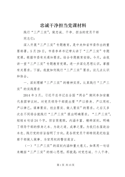 忠诚干净担当党课材料.docx