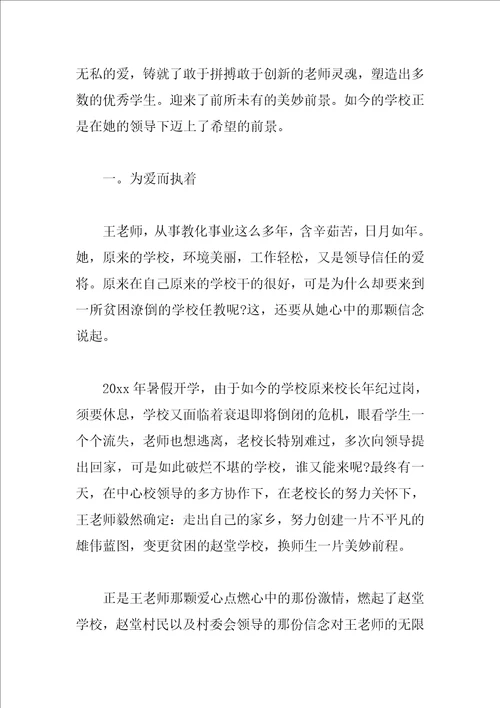 乡村小学教师先进事迹范文